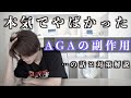 ガチで死ぬかと思ったAGA副作用の話と対策方法。