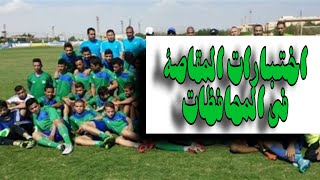 اختبارات مصر المقاصة في المحافظات