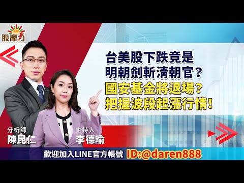 2023.04.13 陳昆仁 分析師 股摩力 【台美股下跌竟是 明朝劍斬清朝官？國安基金將退場？把握波段起漲行情！】