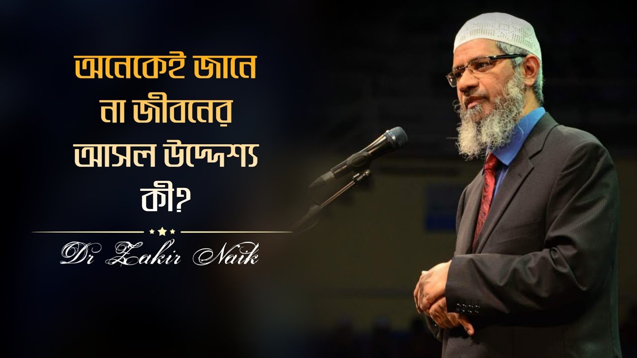 Many of us do not know what the real purpose of life Dr Zakir Naik