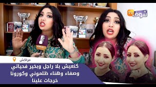 الفنانة باعزية في أقوى تصريح:كنعيش بلا راجل وبخير فحياتي وصفاء وهناء ظلموني وكورونا خرجات علينا