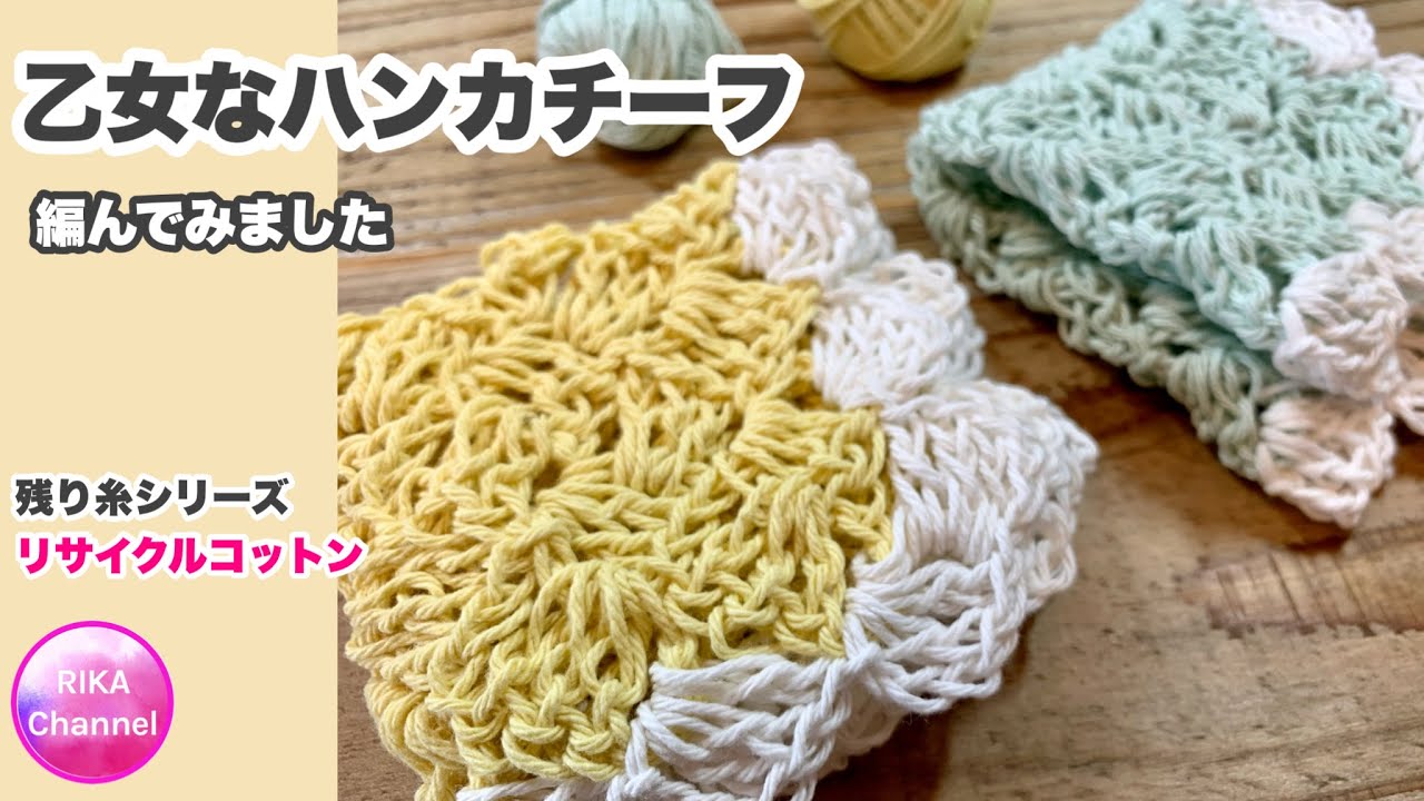 🧶【Girly Handkerchief】Crochet ☆ Leftover Yarn Series ☆ Crochet