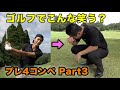 プレ4魔術師が技の宝庫すぎてゴルフ人生で一番笑った。第1回プレ4の魔術師コンペ Part3 7-9h 姜&かつやとCrazy Golf