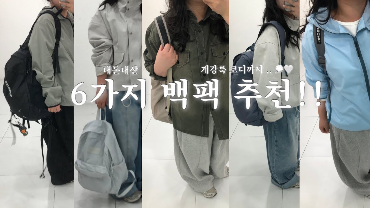 개강 전에 꼭 봐야 할 봄 백팩 추천 6가지 (솔직리뷰) !!🎒( 개강룩 코디까지 가져왔오요 ⋆｡°✩)