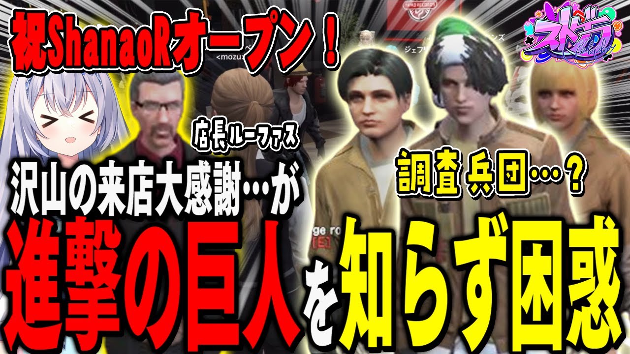 【#ストグラ】祝！シャノールOPEN！大勢のお客様のお出迎えの中《調査兵団VS進撃の巨人を知らない店員》勃発…！【 #ストグラ切り抜き #切り抜き MOZU GTA5 RP Vtuber 】
