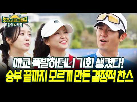 애교 폭발하더니 기회 생겼다! 승부 끝까지 모르게 만든 결정적 찬스 #골프 #파크골프 [렛츠고 파크골프]