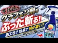 【話題沸騰】グラフェン全貌！ブームの理由は一体何なのか！？徹底考察してみた！303プロダクツ グラフェンナノスプレーコーティング
