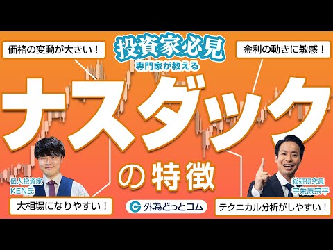 【ナスダック攻略ガイド】特徴・動向・投資戦略をプロが徹底解説【KEN氏×宇栄原宗平】CFD