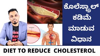 HOW TO REDUCE CHOLESTEROL IN KANNADA | Diet & Lifestyle | Top 5 Foods | High LDL & Triglycerides screenshot 4