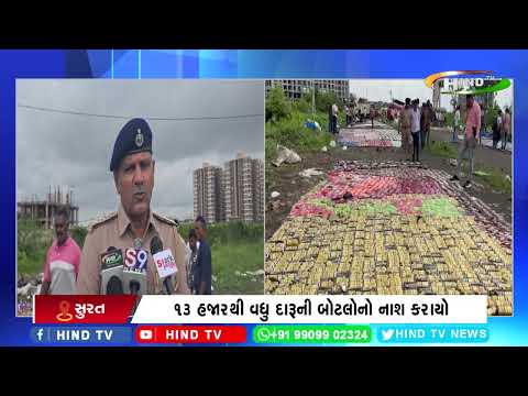 સુરતમાં જપ્ત કરાયેલા દારૂના જથ્થાનો મોટાપાયે નાશ