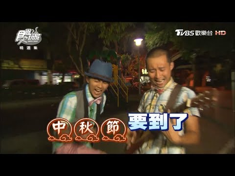 食尚玩家【雙北】浩翔委託會社！中秋玩耍＋爽吃提案