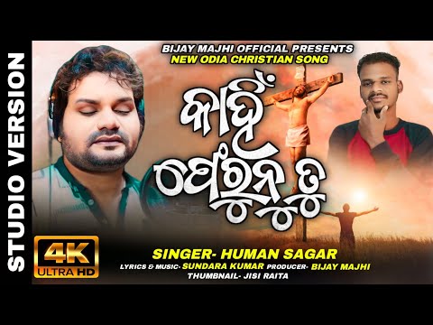 କାହିଁ ଫେରୁନୁ ତୁ ll KAHI PHERUNU TU ll HUMAN SAGAR ll OFFICIAL STUDIO VERSION ll BM MUSIC OFFICIAL