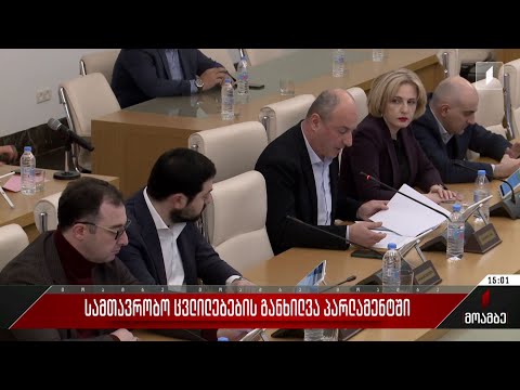 სამთავრობო ცვლილებების განხილვა პარლამენტში
