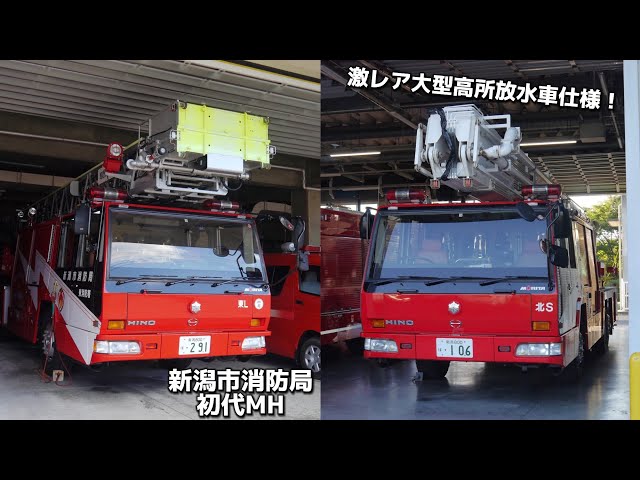 日本唯一の仕様も！ 政令市に残る最後のMH-1 新潟市消防局 はしご車 高