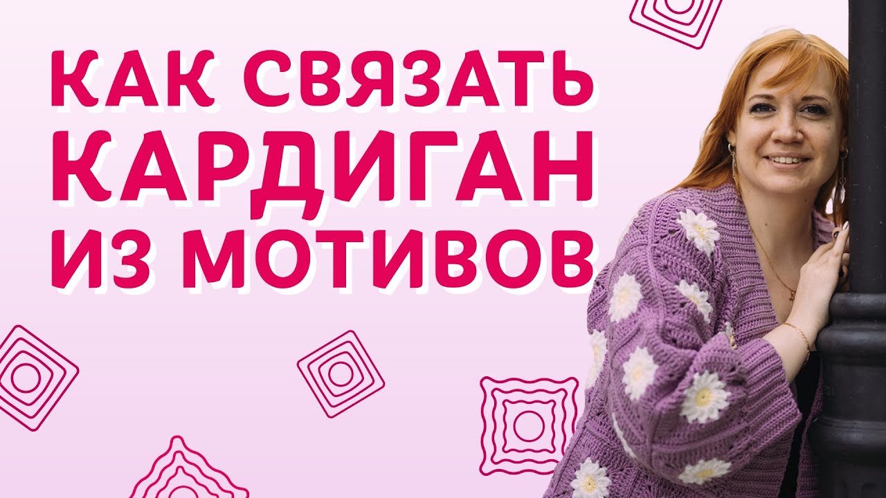 Как связать кардиган из мотивов | Творческая среда