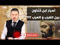 ابن خ ل د ون بين الغرب و العرب و هذا ما قاله عن تدخل الدول في التجارة باختصار مع نزار