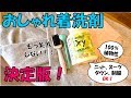 【購入品紹介】おしゃれ着洗剤の最高峰、ハイベックの実力とは？