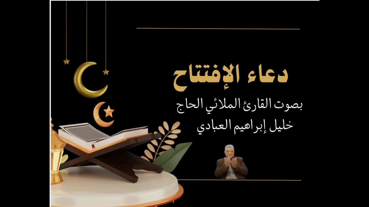 دعاء الإفتتاح يقرأ يوميًا في شهر رمضان بعد الإفطار بصوت القارئ الحاج خليل العبادي 