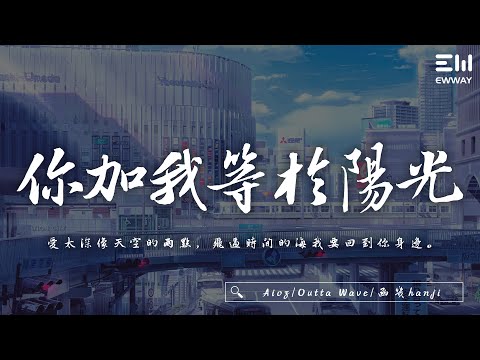 Aioz/Outta Wave/函幾hanji - 你加我等於陽光「我們整夜宿醉再回到你家，愛有種魔力讓我忘掉密碼。」♫動態歌詞lyrics/pīn yīn gē cí ♫