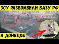 ЗСУ разбомбили базу РФ в центре оккупированного Донецка