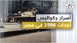 تمرد قوات الأمن المركزي وخوف النظام من الجيش .. خفايا تكشف لأول مرة عن أحداث 1986 في مصر