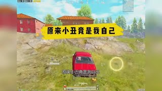 PUBG MOBILE：【和平精英】原来小丑竟是我自己【小灰灰】