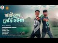 Tumi Thaiko Ready Hoiya | তুমি থাইকো রেডি হইয়া | Dance cover | Apurbo and SB Ashik Rox | SB Dance