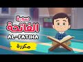Quran for Kids [ Al Fatiha ] repeated - سورة الفاتحة مكررة - تعليم القرآن للأطفال