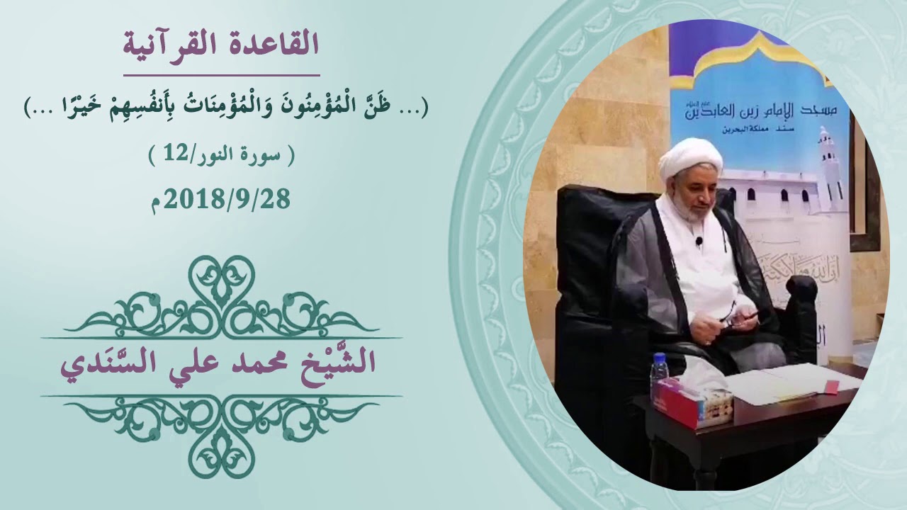 القاعدة القرآنية (.. ظن المؤمنون والمؤمنات بأنفسهم خيراً ..) | الشيخ محمد علي السندي