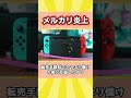 スイッチ２転売で「禁止すべき」はウソ！メルカリ役員が「今さら」と批判！