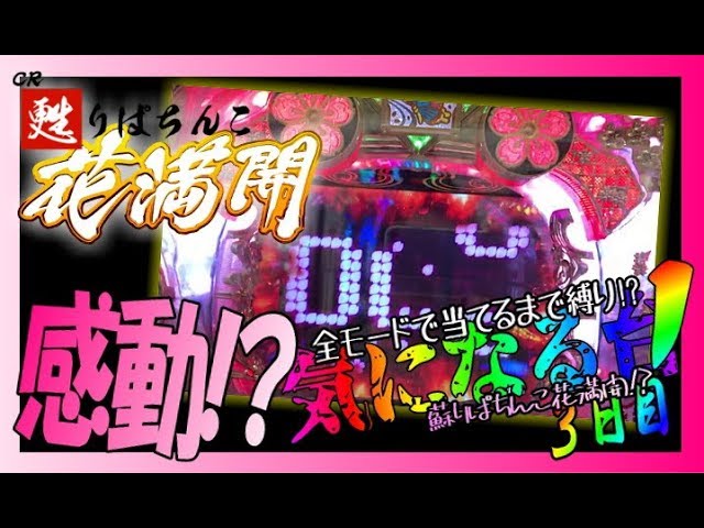 CRA甦りぱちんこ～花満開～GL】どうしても気になる台を打って見た!?3日
