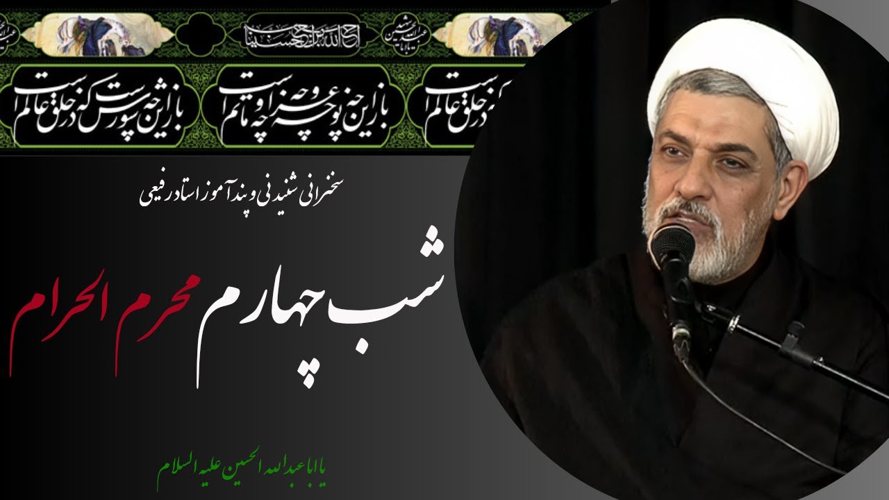 استاد رفیعی| سخنرانی شب چهارم محرم