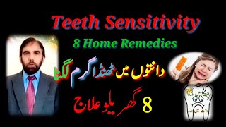 Teeth Sensitivity 8 Home Remedies /دانتوں میں ٹھنڈا گرم لگنے کا گھریلو علاج