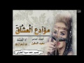 شيلة موادع العشاق كلمات سعيد الدفين ادا عبدالرحمن ال نجم 2018