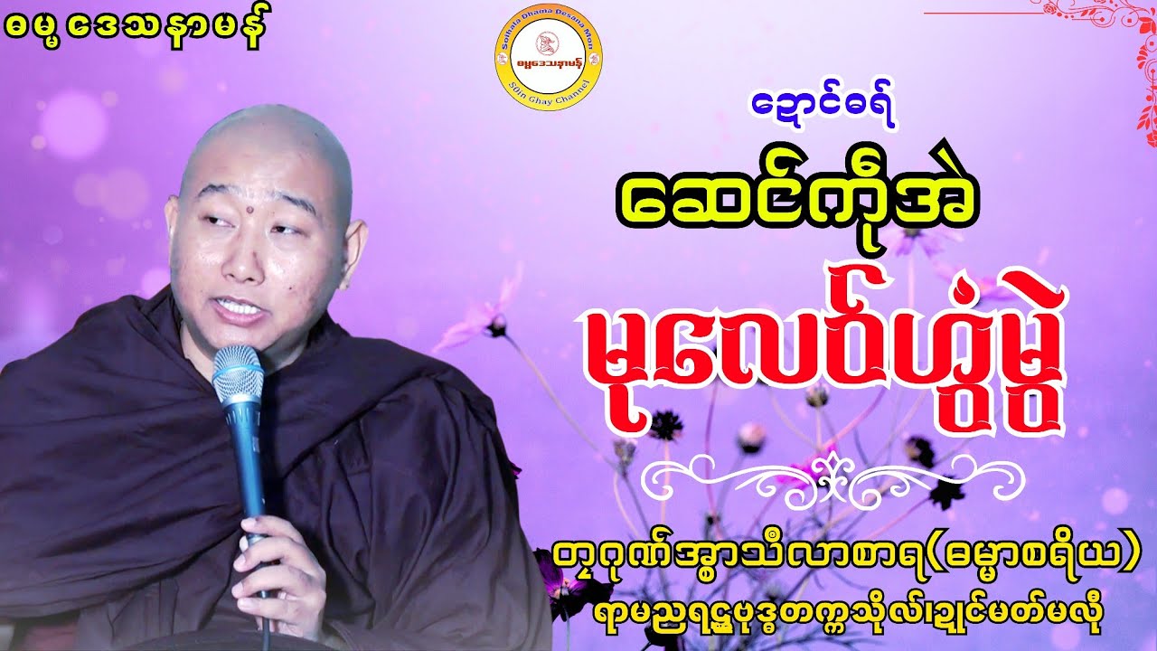 🌸ဆေင်ကဵုအဲ မုလေဝ်ဟွံမွဲ🌼 #ဓရ်တၠဂုဏ်အ္စာသဳလာစာရ #soinghay #ရာမညရဋ္ဌဓမ္မဒေသနာ 