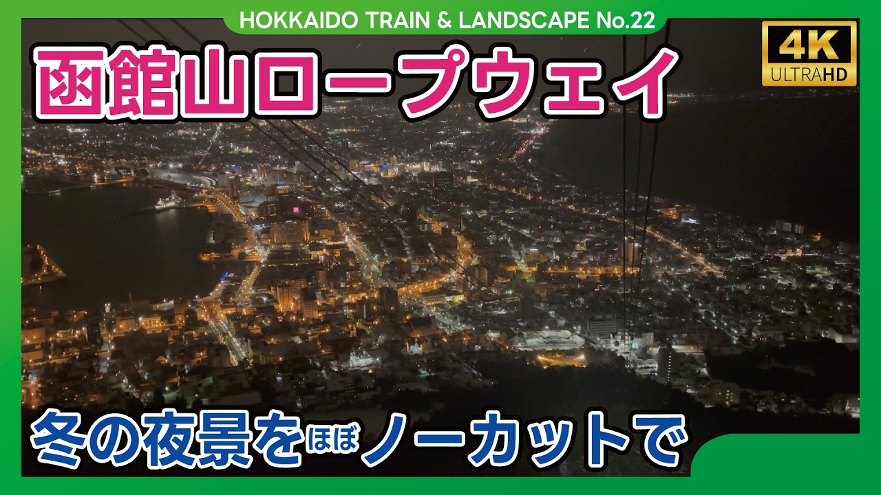 【冬の夜景】函館山ロープウェイからの景色をほぼノーカットで【4K】