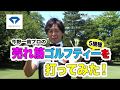 【動画】ゴルフティー5機種を打ってみた！ | ダイヤゴルフ