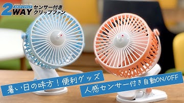 【暑さ対策】人感センサーで自動ON/OFF！2WAY センサー付きクリップファン #扇風機 #人感センサー #夏 #便利グッズ #夏シーズン #おすすめ商品 #summer #株式会社プラタ