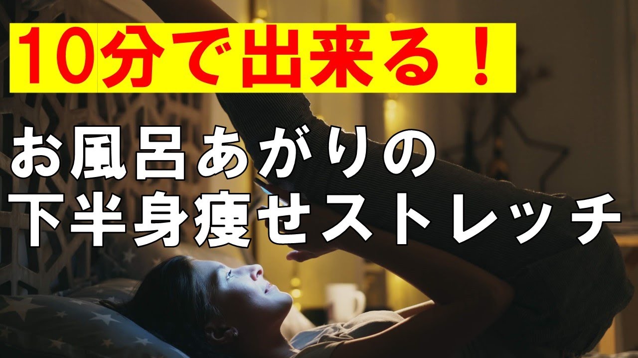 お風呂あがりに出来る 下半身痩せストレッチ 実践動画