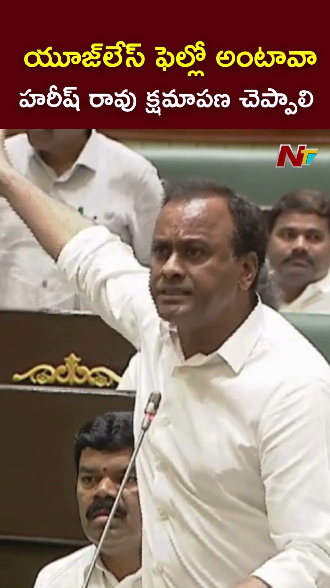 హరీష్ రావు క్షమాపణ చెప్పాలి : Komatireddy Raj Gopal Reddy l NTV