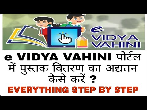 e VIDYA VAHINI : पुस्तक वितरण का अद्यतन कैसे करें ? ??Full Process ?? बिल्कुल आसान तरीके से !!