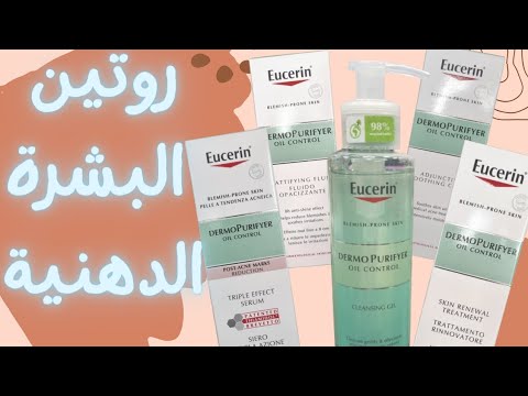 غيري حياتك مع منتجات شركة يوسرين للبشرة الدهنية   