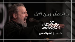 يالمنتظر وين الأثر | باسم الكربلائي