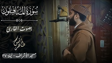 تراويح ليلة ٢٨ رمضان ١٤٤٦ هـ | سورة الصف والجمعة والمنافقون والملك | القارئ أنس طاهر