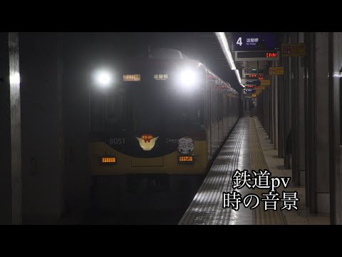 【鉄道pv】東方×鉄道　〜時の音景〜
