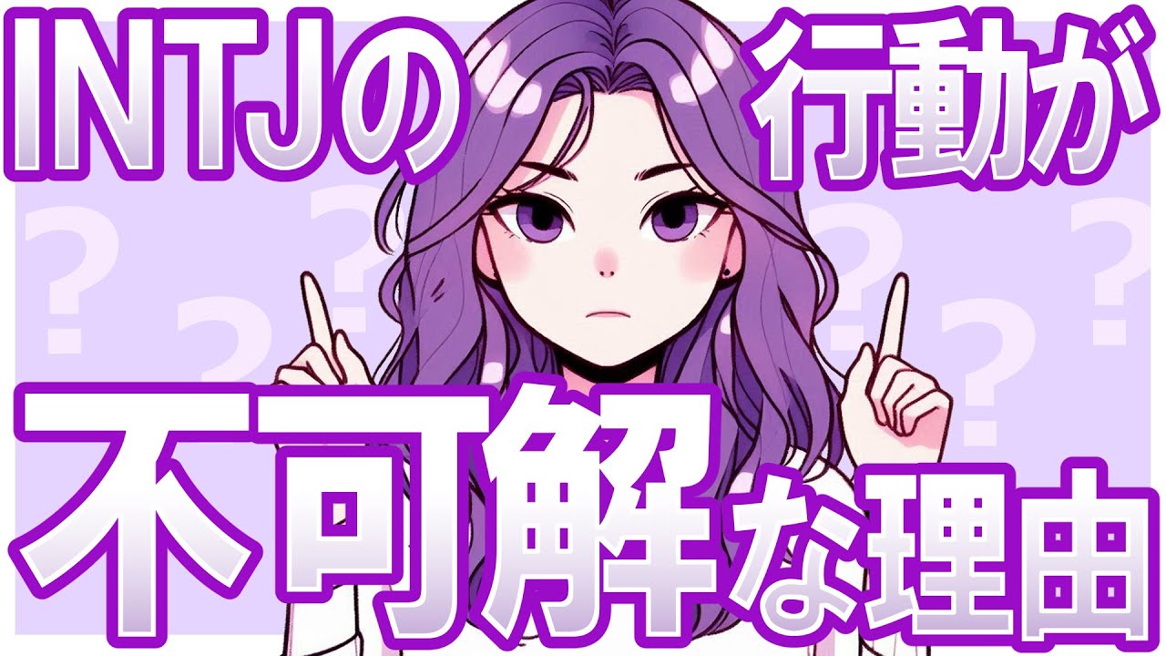 MBTI_あなたの前のINTJが不可解な理由.zip