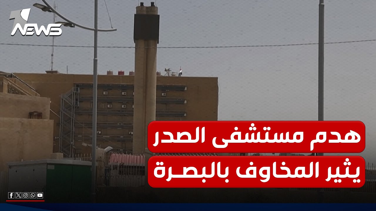 بانتظار هدمه قبل انهياره.. اخلاء مستشفى الصدر التعليمي في البصرة بعد شكوك بسلامة أساساته