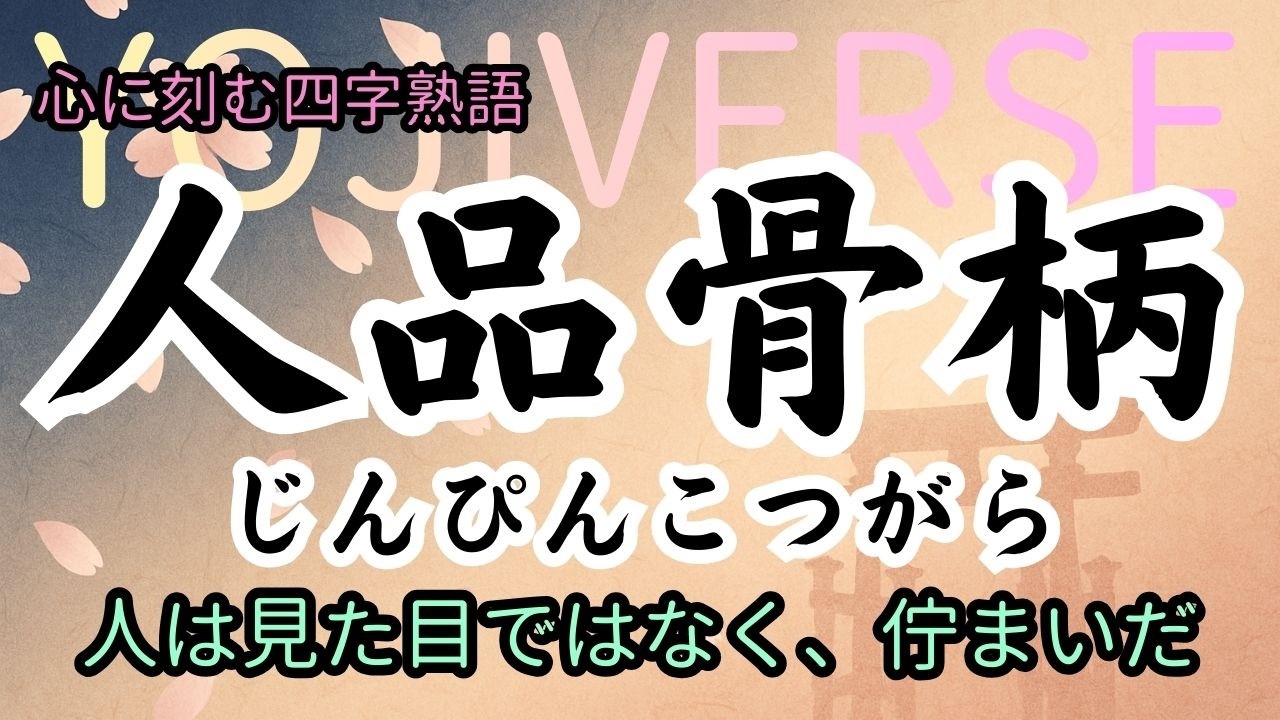人 品 四 字 熟語