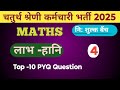 Maths ll Profit and Loss ll part-4 ll for all exams