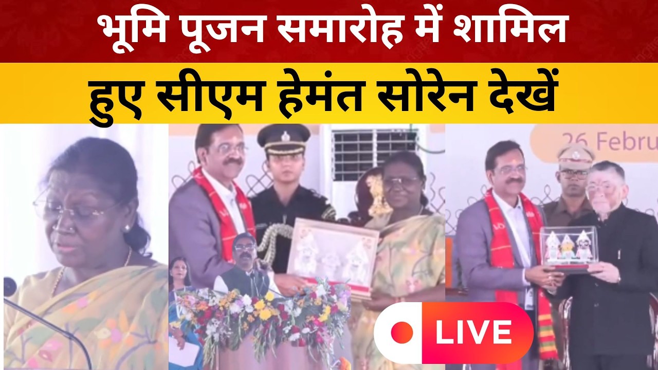 भूमि पूजन समारोह में शामिल हुए सीएम हेमंत सोरेन देखें  LIVE